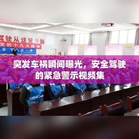 突發(fā)車(chē)禍瞬間曝光，安全駕駛的緊急警示視頻集