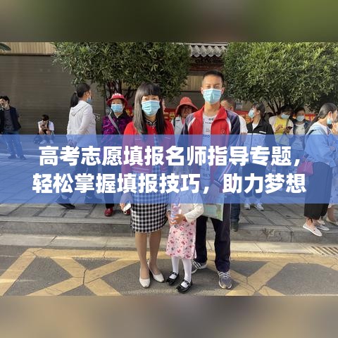 高考志愿填報(bào)名師指導(dǎo)專(zhuān)題，輕松掌握填報(bào)技巧，助力夢(mèng)想起航！