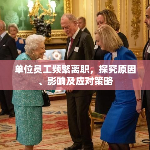 單位員工頻繁離職，探究原因、影響及應(yīng)對(duì)策略