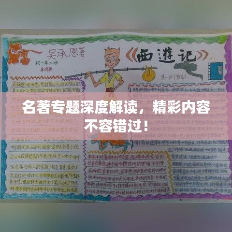 名著專題深度解讀，精彩內(nèi)容不容錯(cuò)過！