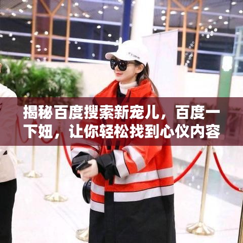 揭秘百度搜索新寵兒，百度一下妞，讓你輕松找到心儀內(nèi)容！