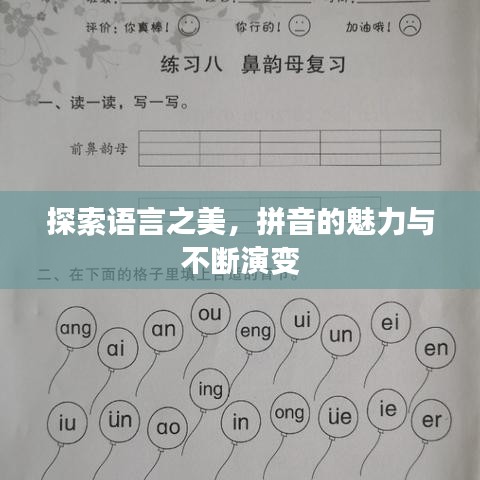 探索語言之美，拼音的魅力與不斷演變