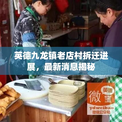 英德九龍鎮(zhèn)老店村拆遷進展，最新消息揭秘
