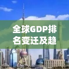 全球GDP排名變遷及趨勢分析，歷年變遷與未來展望