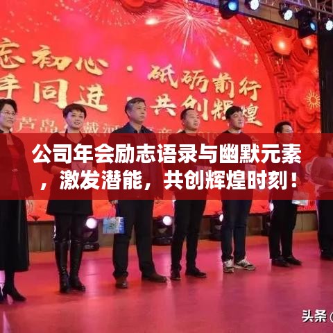 公司年會勵志語錄與幽默元素，激發(fā)潛能，共創(chuàng)輝煌時刻！