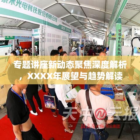 專題講座新動態(tài)聚焦深度解析，XXXX年展望與趨勢解讀
