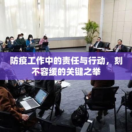 防疫工作中的責(zé)任與行動，刻不容緩的關(guān)鍵之舉