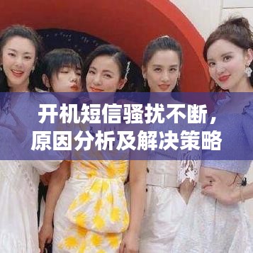 開機短信騷擾不斷，原因分析及解決策略