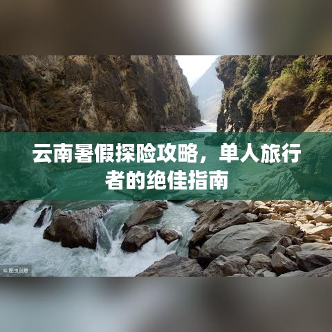 云南暑假探險攻略，單人旅行者的絕佳指南
