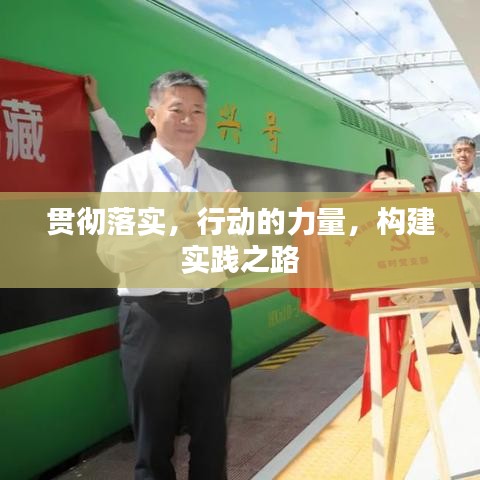 貫徹落實(shí)，行動(dòng)的力量，構(gòu)建實(shí)踐之路