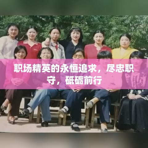 職場精英的永恒追求，盡忠職守，砥礪前行