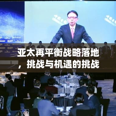 亞太再平衡戰(zhàn)略落地，挑戰(zhàn)與機(jī)遇的挑戰(zhàn)之路