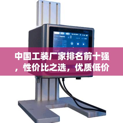 中國工裝廠家排名前十強，性價比之選，優(yōu)質(zhì)低價！