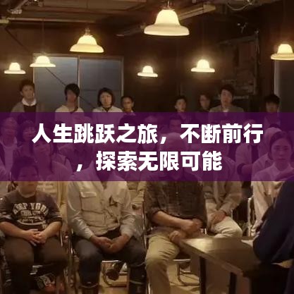 人生跳躍之旅，不斷前行，探索無(wú)限可能