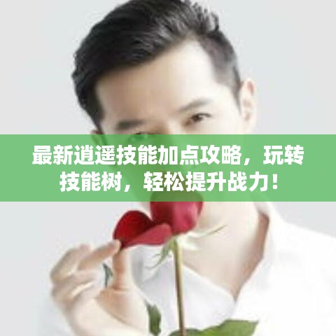 最新逍遙技能加點攻略，玩轉(zhuǎn)技能樹，輕松提升戰(zhàn)力！