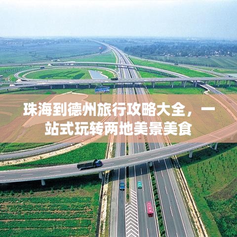 珠海到德州旅行攻略大全，一站式玩轉(zhuǎn)兩地美景美食