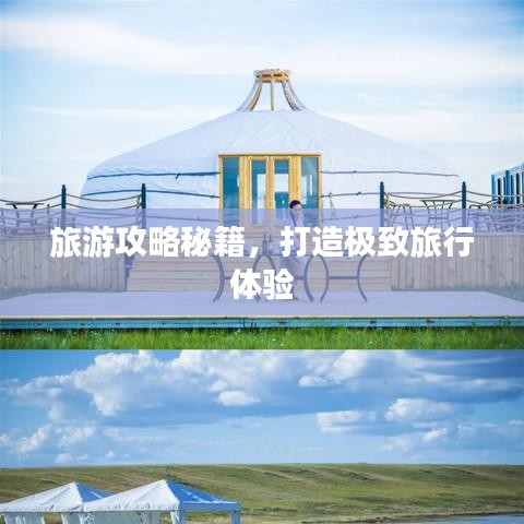 旅游攻略秘籍，打造極致旅行體驗(yàn)