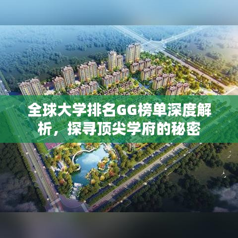 全球大學(xué)排名GG榜單深度解析，探尋頂尖學(xué)府的秘密