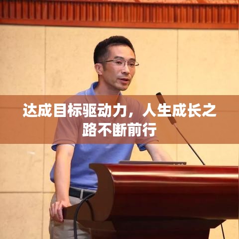 達(dá)成目標(biāo)驅(qū)動(dòng)力，人生成長(zhǎng)之路不斷前行