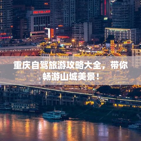 重慶自駕旅游攻略大全，帶你暢游山城美景！