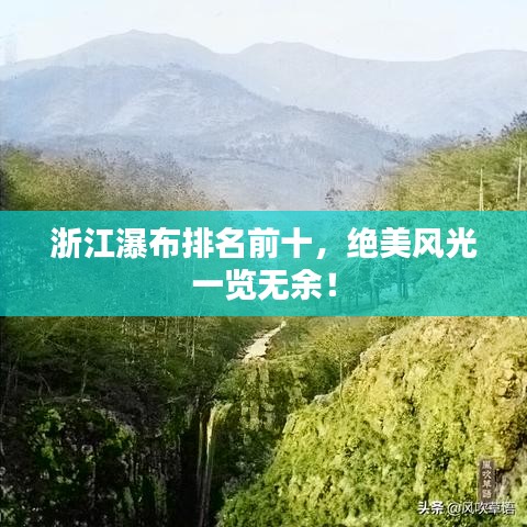 浙江瀑布排名前十，絕美風(fēng)光一覽無余！