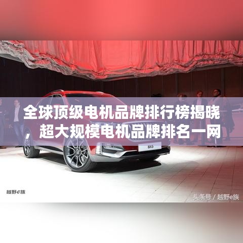 全球頂級電機(jī)品牌排行榜揭曉，超大規(guī)模電機(jī)品牌排名一網(wǎng)打盡！