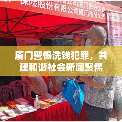 廈門警惕洗錢犯罪，共建和諧社會新聞聚焦