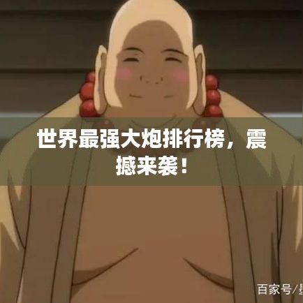 世界最強大炮排行榜，震撼來襲！