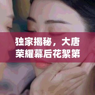 獨家揭秘，大唐榮耀幕后花絮第六篇章，精彩搶先看！