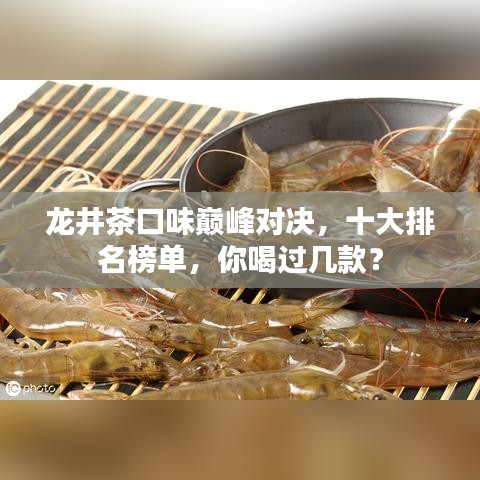 龍井茶口味巔峰對(duì)決，十大排名榜單，你喝過幾款？