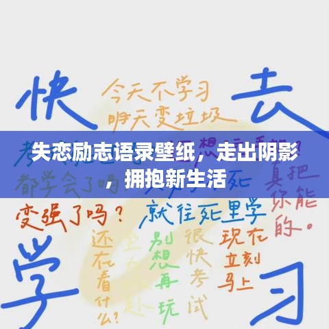 失戀勵(lì)志語錄壁紙，走出陰影，擁抱新生活