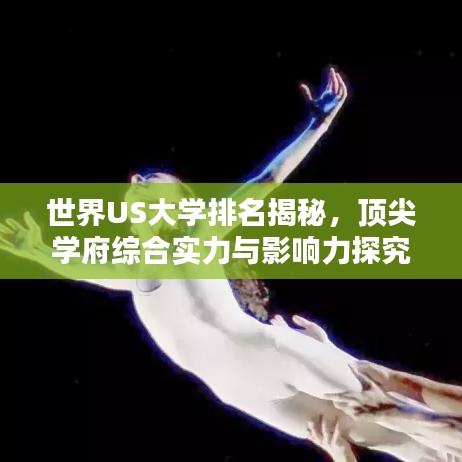 世界US大學(xué)排名揭秘，頂尖學(xué)府綜合實(shí)力與影響力探究