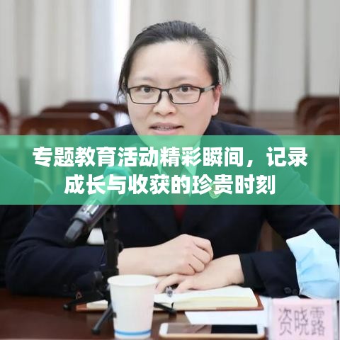 專題教育活動(dòng)精彩瞬間，記錄成長與收獲的珍貴時(shí)刻