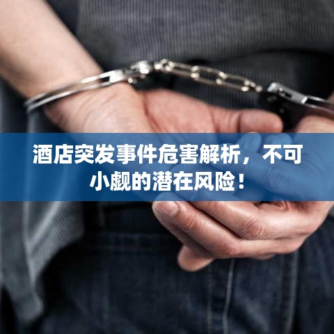 酒店突發(fā)事件危害解析，不可小覷的潛在風(fēng)險！