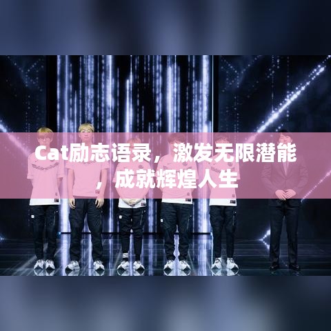 Cat勵(lì)志語(yǔ)錄，激發(fā)無(wú)限潛能，成就輝煌人生