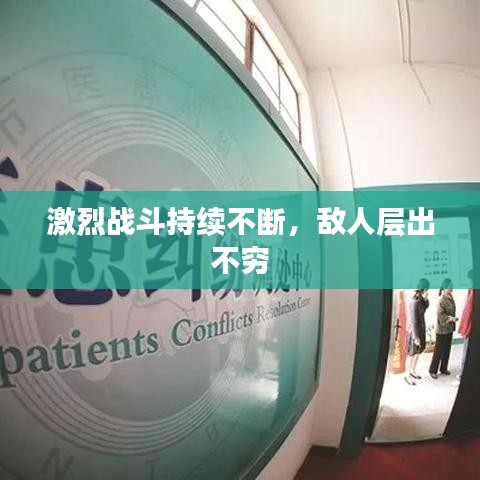 激烈戰(zhàn)斗持續(xù)不斷，敵人層出不窮