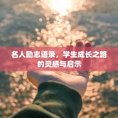 名人勵志語錄，學生成長之路的靈感與啟示