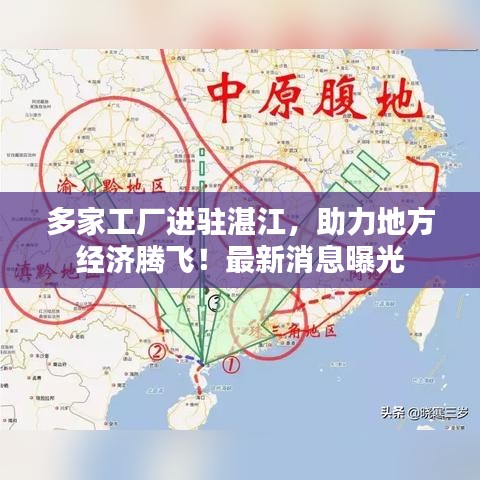 多家工廠進駐湛江，助力地方經(jīng)濟騰飛！最新消息曝光