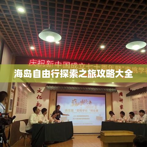 海島自由行探索之旅攻略大全