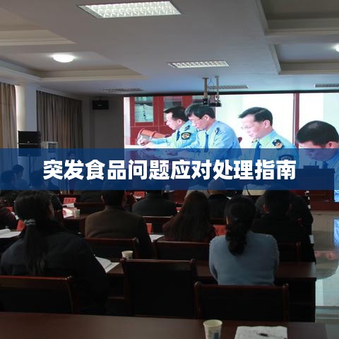 突發(fā)食品問題應對處理指南