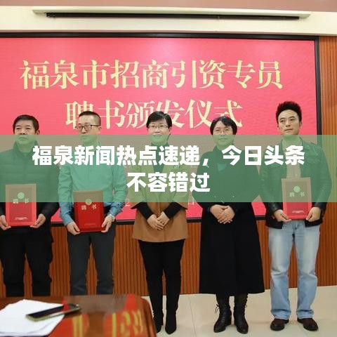 福泉新聞熱點(diǎn)速遞，今日頭條不容錯(cuò)過