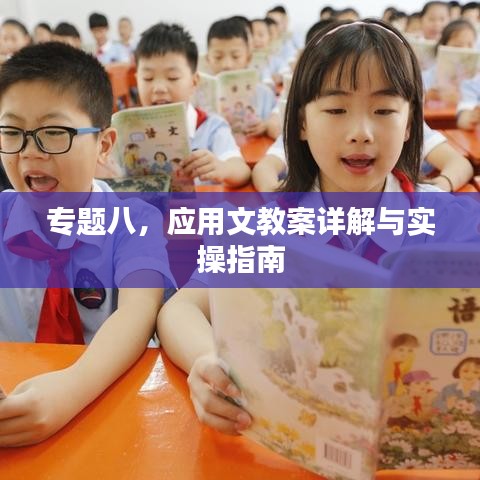 專題八，應(yīng)用文教案詳解與實操指南