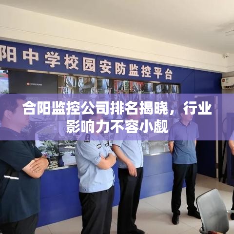 合陽監(jiān)控公司排名揭曉，行業(yè)影響力不容小覷