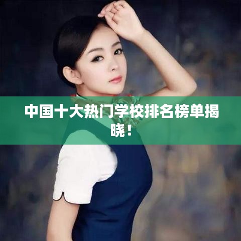 中國(guó)十大熱門學(xué)校排名榜單揭曉！
