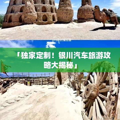 「獨家定制！銀川汽車旅游攻略大揭秘」