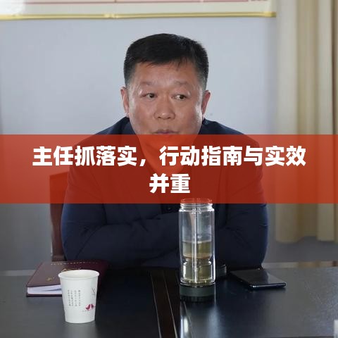 主任抓落實(shí)，行動(dòng)指南與實(shí)效并重