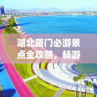 湖北廈門必游景點(diǎn)全攻略，暢游美麗濱海城市！