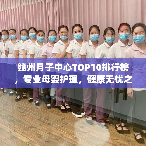 贛州月子中心TOP10排行榜，專業(yè)母嬰護(hù)理，健康無憂之選