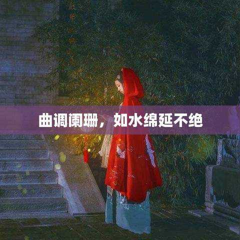曲調(diào)闌珊，如水綿延不絕