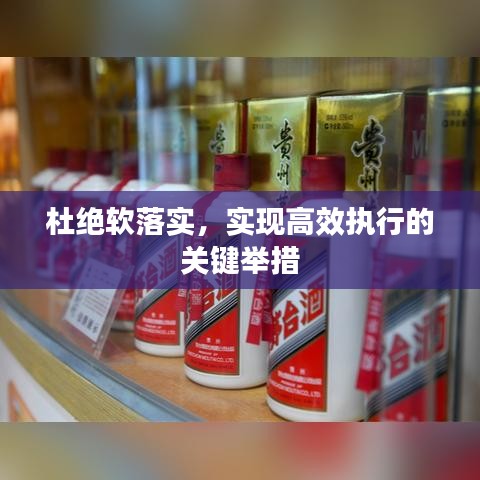 杜絕軟落實，實現(xiàn)高效執(zhí)行的關鍵舉措
